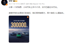 小米汽车交付30万！雷军：将用十倍投入认真造车 ！