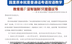 广东一幼儿园倡议幼儿说普通话引热议 不要粤语了吗：官方回应 !