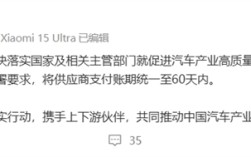 比亚迪、吉利等多家车企承诺对供应商账期不超过60天 小米汽车声明：坚决落实 ！