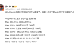下月发布!华为Mate 80系列进入最后准备阶段 价格预测:非凡大师万元起 !