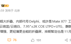 11月见!华为全新旗舰大折叠来了:首发麒麟9030、影像更强 !