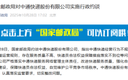 中通回应被国家邮政局约谈:将全面排查、全面整改、全网落实 !