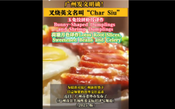 不是chashao！广州发文明确叉烧等英文名挤上热搜 这翻译你感觉如何？