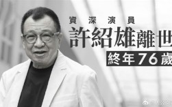 TVB金牌绿叶 演员许绍雄去世 享年76岁 曾饰演“欢喜哥” !