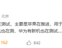 苹果推进国行eSIM到来 华为、友商旗舰新机正在测试 ！