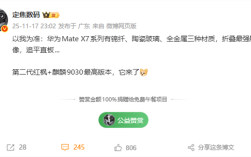 华为Mate X7 11月25日发布：满血麒麟9030 最强影像折叠屏 ！