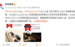 华为:Pura 80 Ultra、Watch GT 6 Pro入选2025年度最佳发明 !