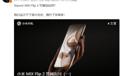 小米提醒不要私自更换MIX Flip 2内屏膜 增加物理损坏概率 ！