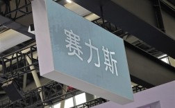 新能源销量同比增长17.2%！千台赛力斯蓝电E5出海丹麦 ！