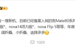 华为年底新机大爆发！Mate 80、Mate 70优享版等 高中端折叠全覆盖 !