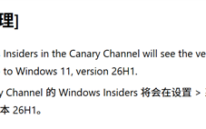 史上首次！微软官宣Windows 26H1版本：已推出测试版 !