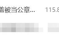 热搜第一 娃哈哈瓶盖印形似公章引热议 !