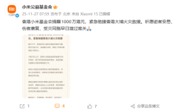 香港小米基金会宣布捐赠1000万港元：紧急驰援香港大埔火灾救援 ！