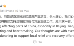 北京等遭遇严重洪灾！库克宣布：苹果向中国捐款 !
