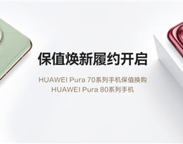 至少50%折抵优惠！HUAWEI Pura 70系列保值焕新服务履约开启 ！