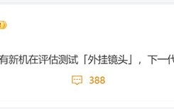 影像新赛道！曝华为小米OPPO和vivo都在评估测试外挂镜头 ！
