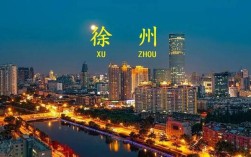 徐州属于哪个省（告诉你徐州所属的省份） ！