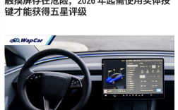 欧洲E-NCAP发布新规：触屏操控将无法获得5星评级 ！