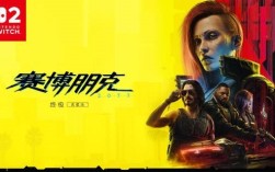 Switch 2版《赛博朋克2077》IGN评测更新：表现出色但鼠标手感太差 ！