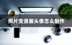 漫画头像怎么制作（照片变漫画头像怎么弄如何操作） ！