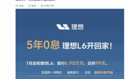 理想L6上线5年0息购车政策：日供99元 每年省出一台新手机 ！