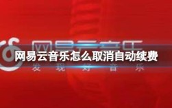 取消网易云音乐自动续费（取消网易云音乐订阅方法） ！
