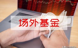 场内基金和场外基金的区别（基金是买场内的还是场外的好） ！