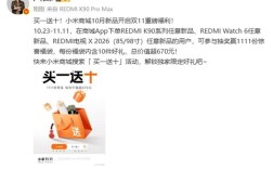买一送十!REDMI K90等10月新品开启双11福利 !
