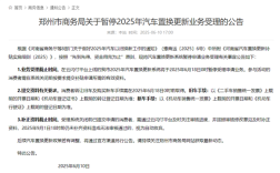 郑州市商务局：暂停2025年汽车置换更新业务受理 ！