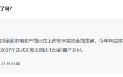 终结电动车冬天成电动爹的难题！上汽全固态电池2027年量产交付 ！