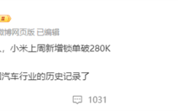 前无古人！消息称小米汽车单周锁单超28万辆：YU7真卖爆了 ！