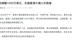 腾讯捐赠1000万港元：支援香港大埔火灾救援 ！