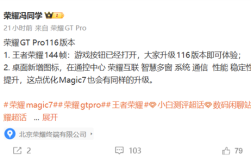 荣耀GT Pro系统更新推送116版本：开放《王者荣耀》144帧 性能、稳定性均有提升 ！