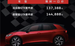 纯电后驱小钢炮！大众ID.3 GTX套件款上市：13.7388万元起 ！