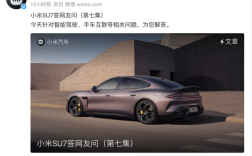 小米汽车网友问答更新：涵盖售后、金融、等多个问题 ！