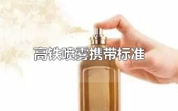 高铁上可以带喷雾吗（解答高铁旅行中携带喷雾产品的规定和要求） ！
