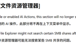 微软终于听劝一次！Windows 11右键菜单AI操作可彻底移除 ！