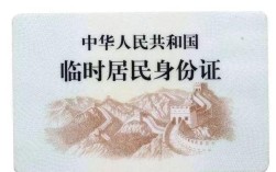 办理临时身份证的时长（办理临时身份证需要多长时间） ！