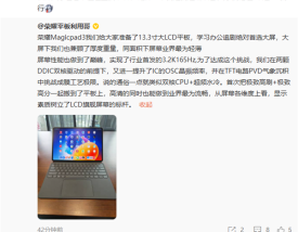 荣耀MagicPad 3屏幕疯狂堆料！行业首发3.2K 165Hz高分高刷 ！