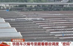 车次编号为何会有单双数之分 央视科普铁路车次编号里的调度密码 ！