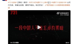 央视官宣！电影《731》定档：将于9月18日上映 预告片公布 !