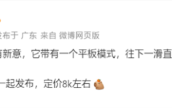 Mate 80同台发布！华为新款二合一平板来了：定价8000档 !