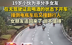 男子酒后无证驾驶追分手女友酿事故 当事人：人追回来了但不值得 !