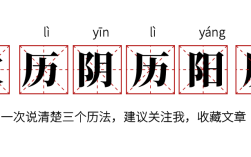 阴历是不是农历呢（农历阴历阳历之间的区别是什么） ！