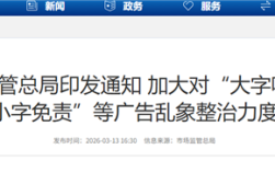 市场监管总局：加大对大字吸睛、小字免责等广告乱象整治力度 !
