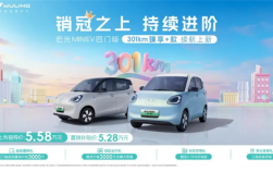 置换价5.28万元 五菱宏光MINIEV四门版301km续航版上市 !