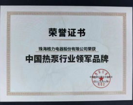 8项国际领先 格力连续9年荣获“热泵行业领军品牌” !
