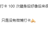 雷军回应完成100次健身打卡:坚持健身了 只是微博没打卡 !