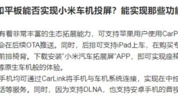 不只苹果iPhone 多数安卓手机也能与小米SU7互联 进行投屏 !