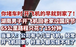 表兄妹开飞机回老家过国庆 65公里路程只花了15分钟 当事人：公司有十几架飞机 经常开飞机回家 !